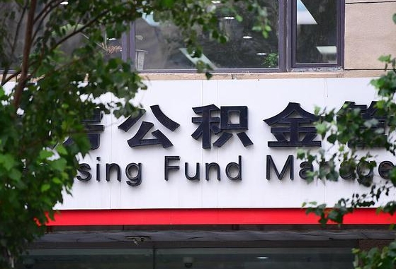 甘肃省公积金缴存基数-福鼎公积金代办平台