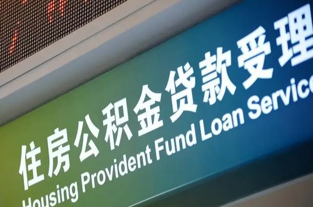 公积金计息-福鼎公积金代办平台